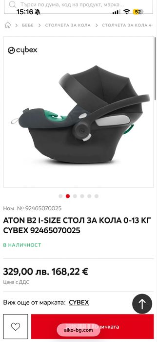 Столче/ кошница за кола Cybex Aton B2 i-Size