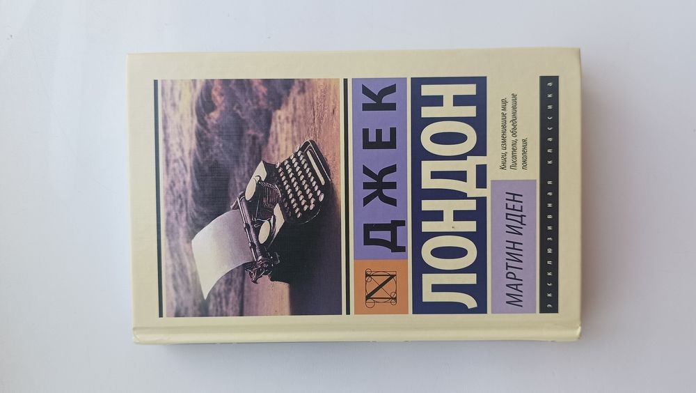 Продаю книгу Мартин Иден
