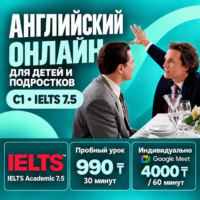 Репетитор английского онлайн | Пробный урок 990 ₸ | IELTS 7.5