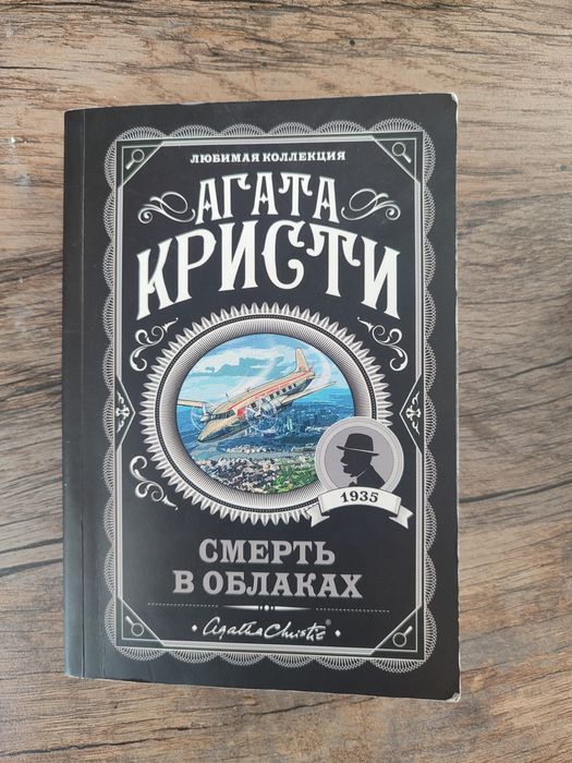 Продам книгу Агата Кристи, смерть в облаках