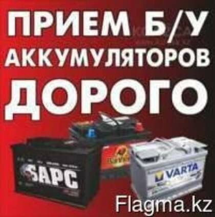 Принимаем бу старые аккумуляторы. Самовывоз