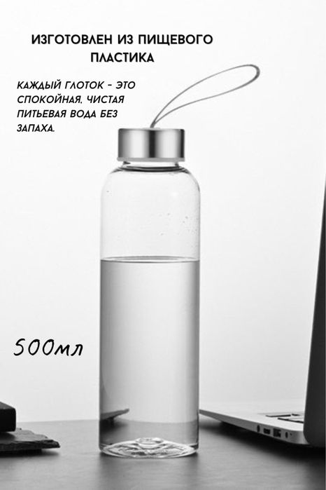 Бутылка для воды 500мл
