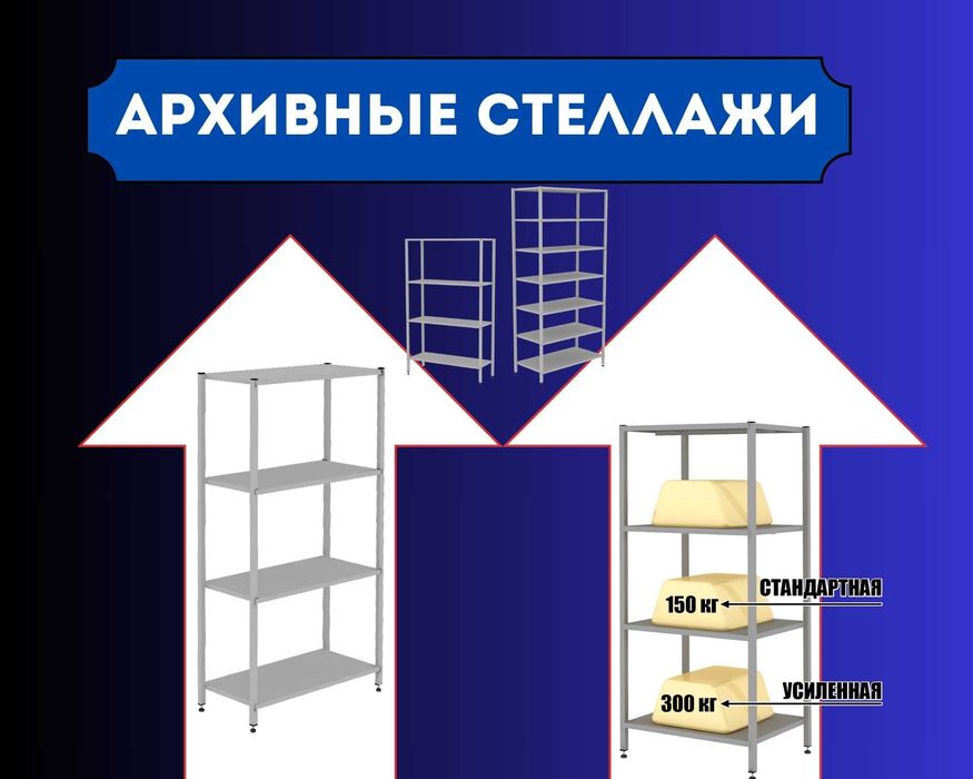 Стеллаж с полками, Акция, металлические стеллажи, архивный стеллаж