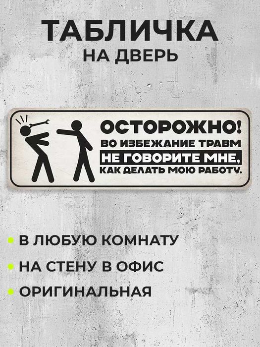 Табличка на дверь Attention!