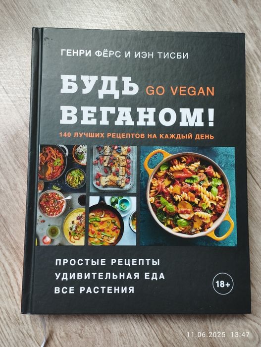 Новая книга Будь веганом, Орбита