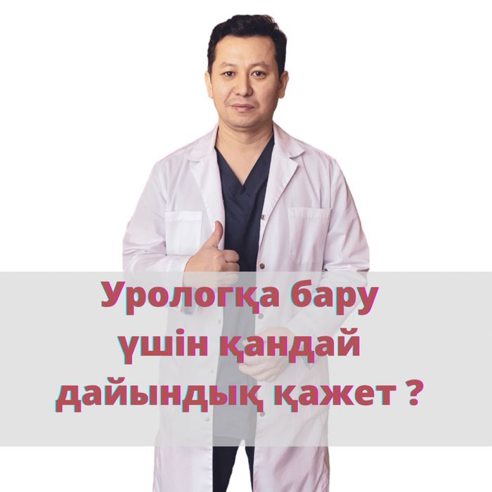 Уролог-Андролог Алматы