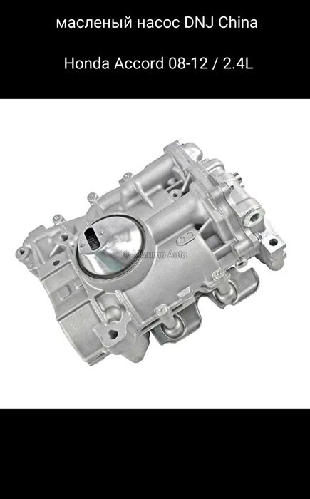Honda Accord 08-12 масленый насос