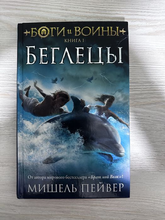 Книга БОГИ И ВОЙНЫ «Беглецы»