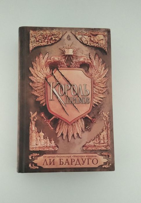 Король шрамов Ли Бардуго