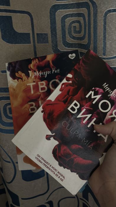 Книги «Моя вина» и «Твоя вина»