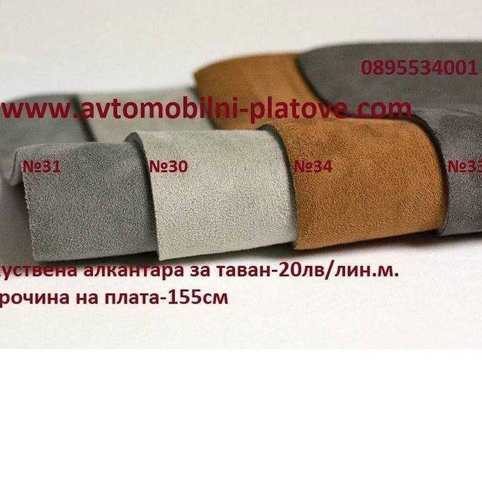 Алкантара Плат за таван на автомобил