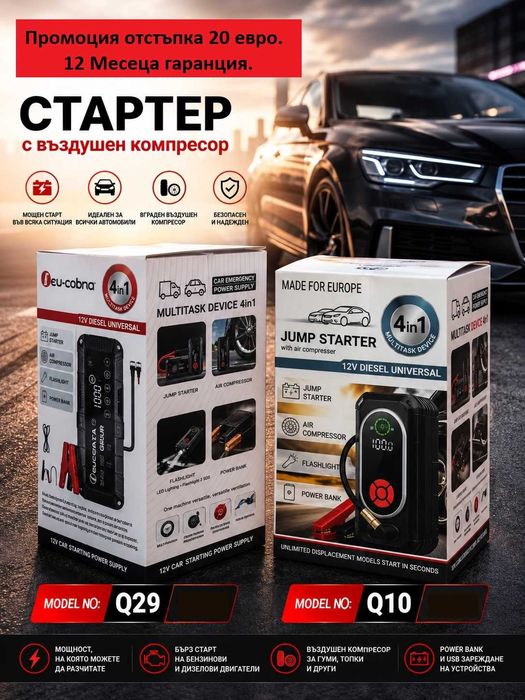 Нов Джъмп стартер Eu-Cobra 4 в 1 с 24000 mAh, компресор 150 PSI старт бустер 4000A + компресор + power bank + фенер запалете Модел q10 и q29
