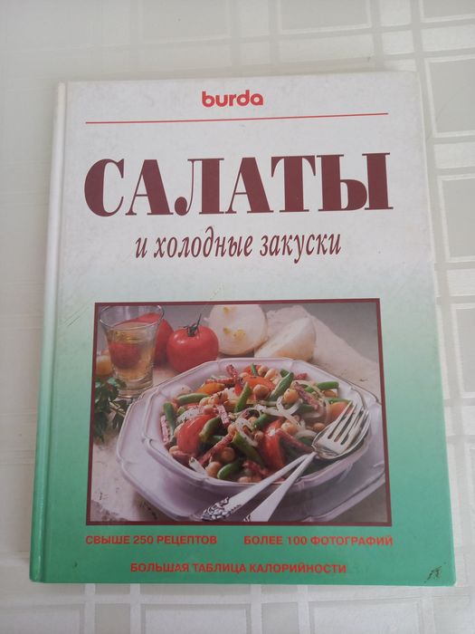 Книга рецептов "Салаты и холодные закуски"