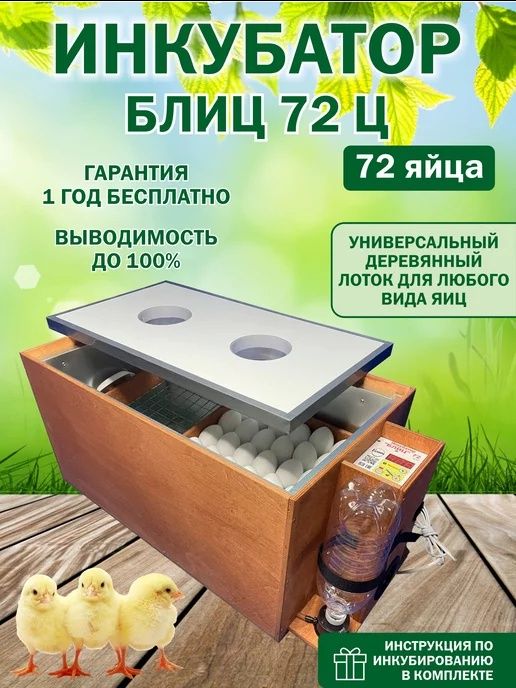 Инкубатор блиц72 ц10