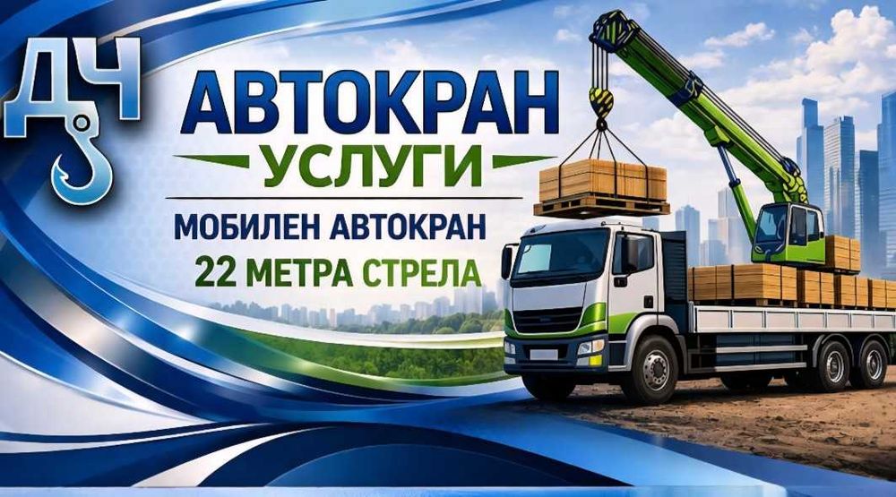 Камион с Кран & Транспортна услуга