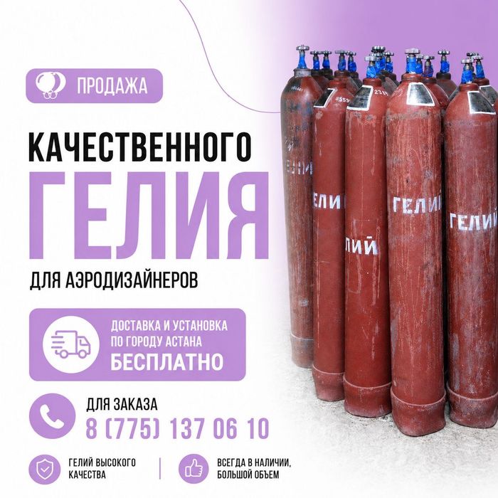 Гелий баллон для шаров 40л и 10л