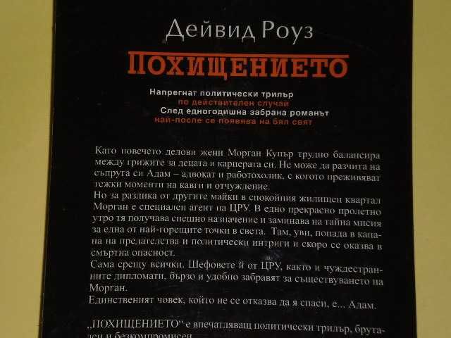 Похищението-Дейвид Роуз