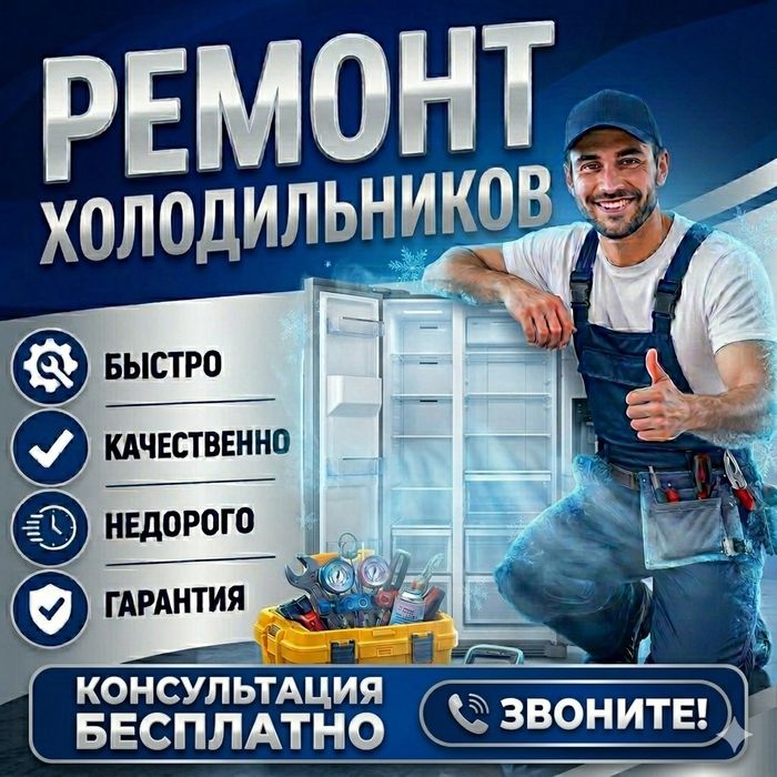 Ремонт Холодильников. Звоните. Поможем