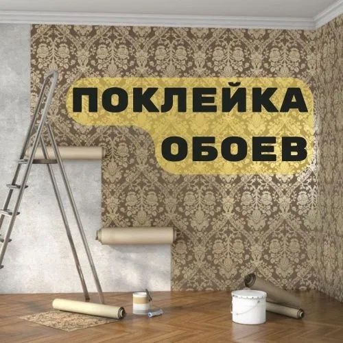 Поклейка обоев бистро качественно