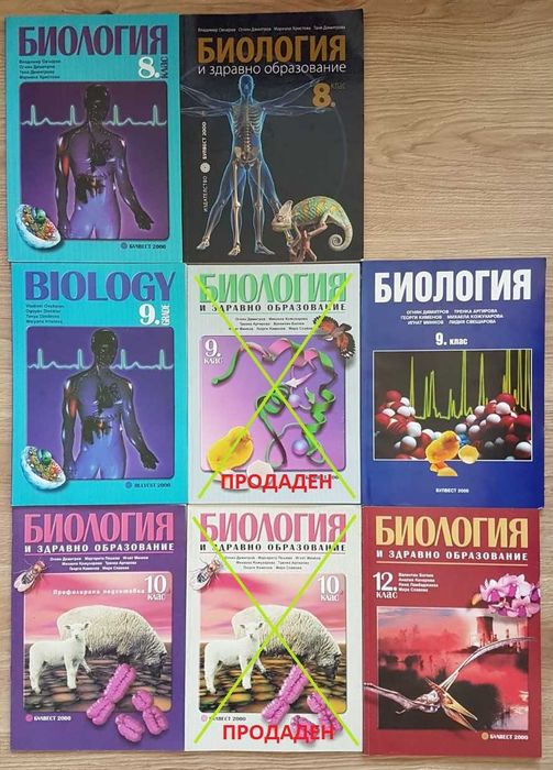 Неизползвани учебници по биология за 8, 9, 10 и 12 клас на издателство "Булвест 2000"