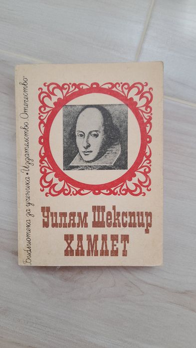 Уилям Шекспир Хамлет