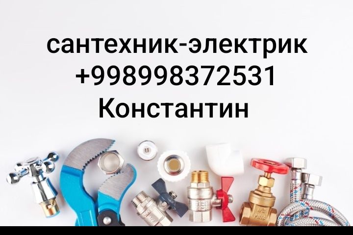 Сантехник-электрик
