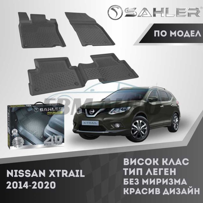 Гумени стелки 4.5D SAHLER Nissan X Trail 2014 - 2020 / Нисан Х Трейл