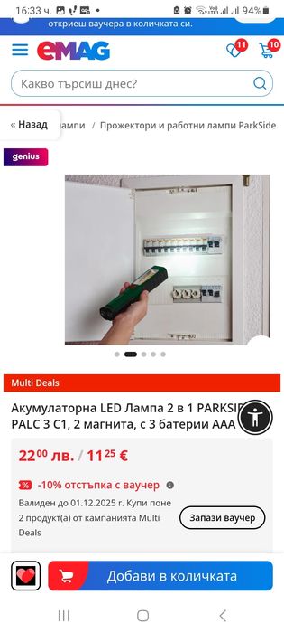 Чисто нова неразопакована * **Акумулаторна LED Лампа 2 в 1**
Лампа с м