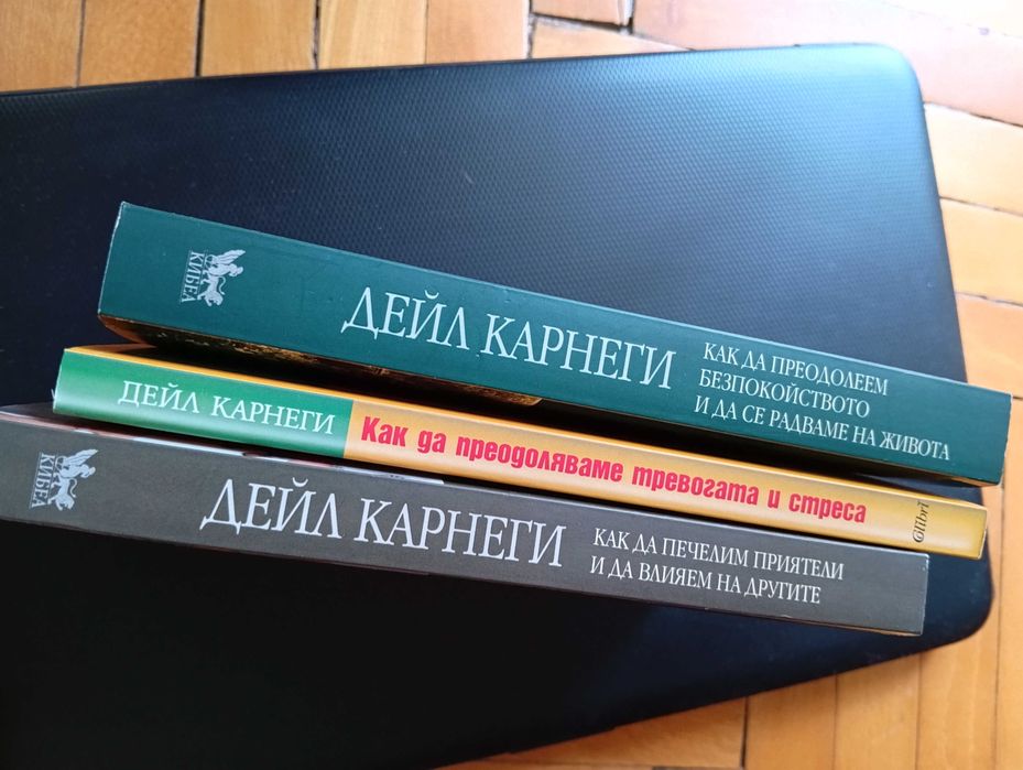 3-бр.-Нови Книги на Дейл Карнеги-Опознай себе си- лично Развитие-Общо!-(и поотделно)