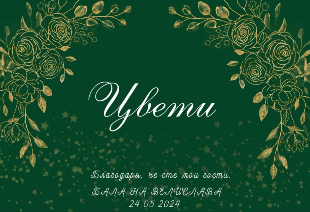 Покани, картички, тейбъл картички, бебешки визитки