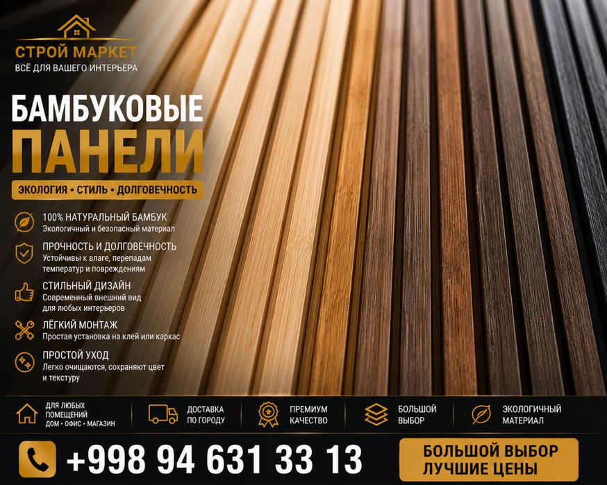 Бамбуковые панели | Декоративные рейки | Большой выбор
