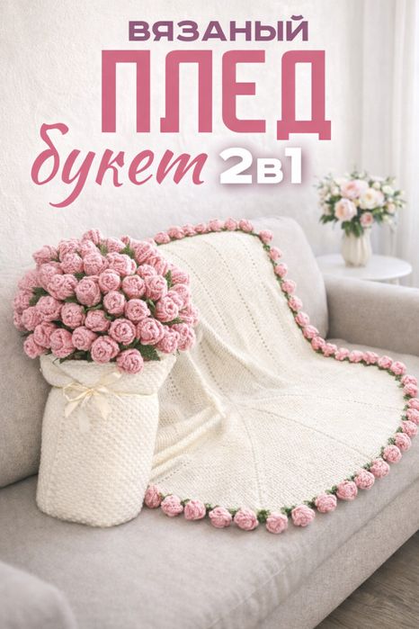 Вязанный Плед Букет