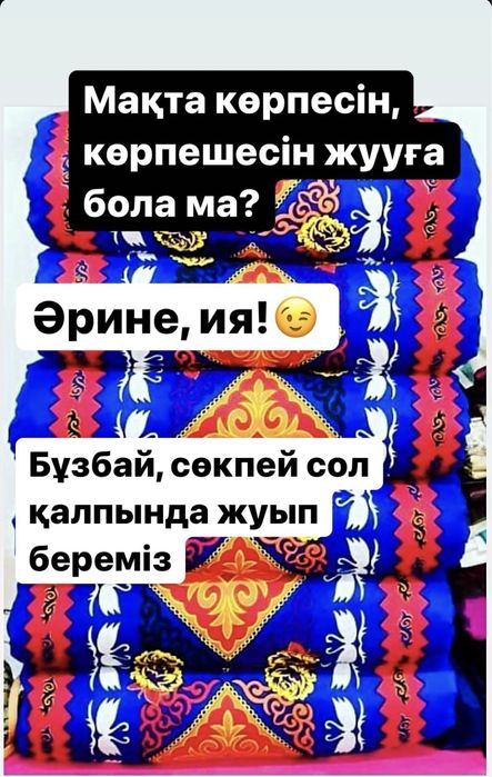 Корпе жуу Көрпеше жуу Плед жуу