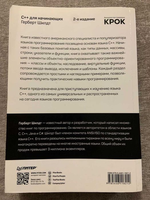 Книга "C++ для начинающих" Герберт Шилдт, 2-изд.