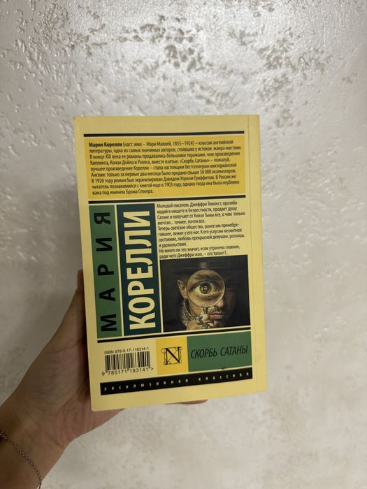 Продаю книгу «Скорбь Сатаны»