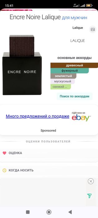 Духи Encre Noire