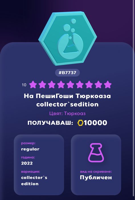 Тюркуаз 2022 колекторс едишън , скрит от Пеши Гоши