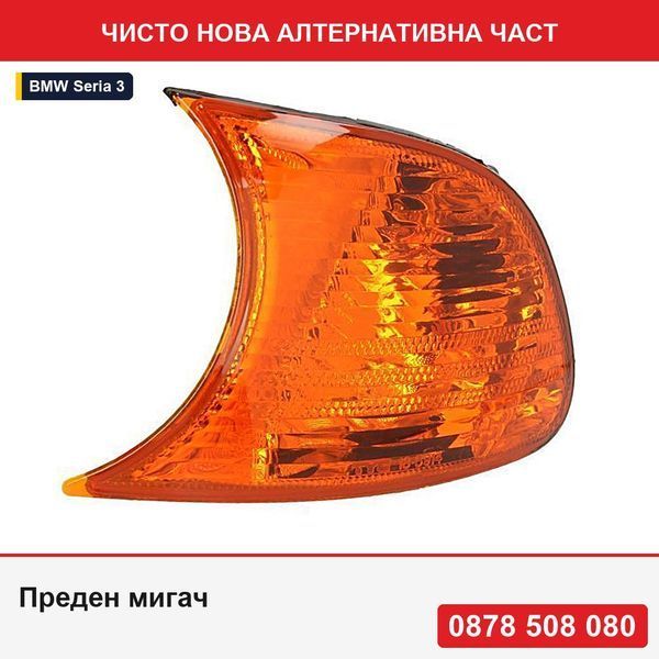 Преден мигач за Bmw Серия 3 (E46), Купе/Кабрио, 05.1999-09.2001, преден, P21W; жълт; без фасунга за крушка; омологация: ECE, TYC - БМВ
