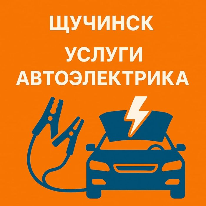 Автоэлектрик Щучинск