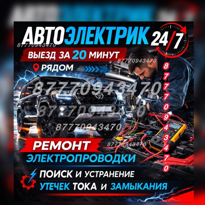 Автоэлектрик ... выездной На работу гарантия даём Автоэлектрик