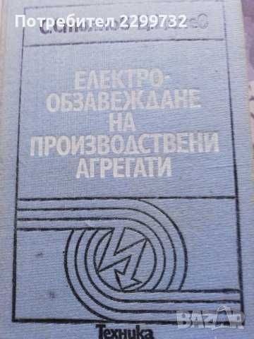 Електрообзавеждане на производствени агрегати – учебник за ТУ