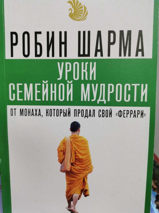 Книги Робина Шарма