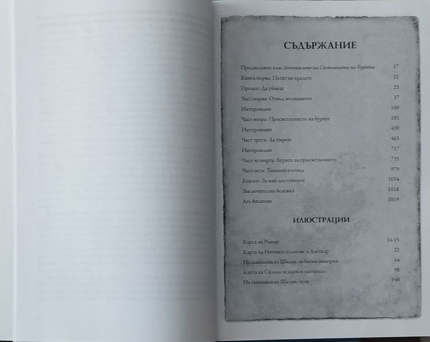 Пътят на кралете (Летописите на светлината на бурята 1)