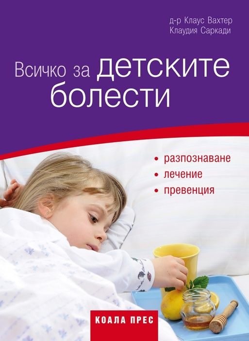 Всичко за детските болести, д-р Клаус Вагнер и Клаудия Саркади
