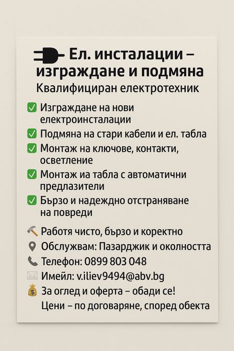 Ел.инсталации изграждане и подмяна