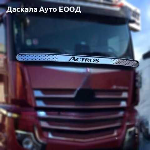 Декорация бар за пред чистачки на Мерцедес Mercedes Actros MP4 MP5