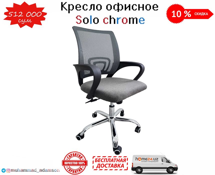 Кресло - стул Solo chrome с бесплатной доставкой и гарантия 1 год !