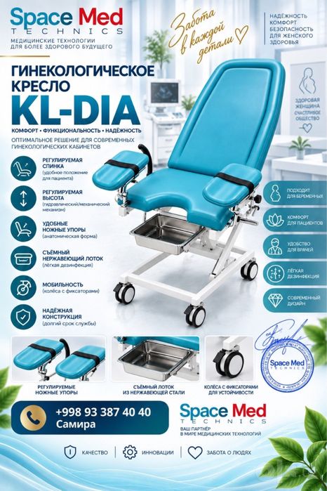 Гинекологическое кресло модель: KL-DIA