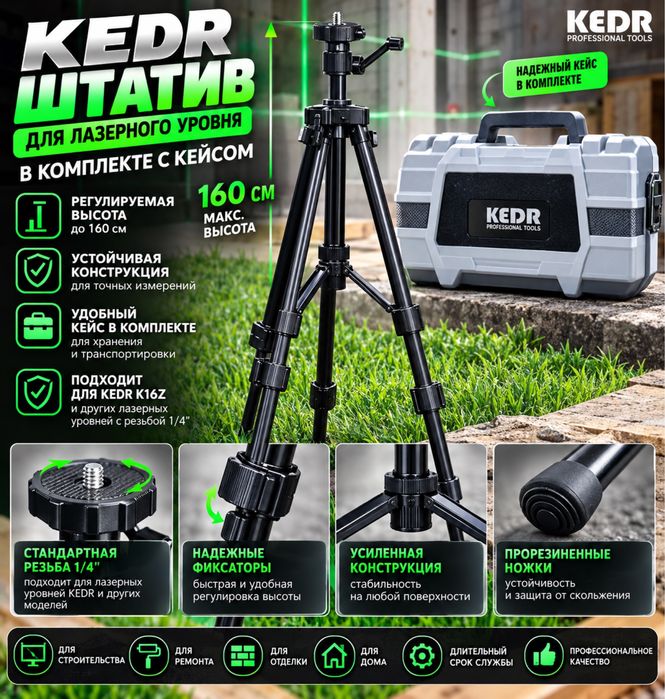 Лазерный уровень «KEDR»
