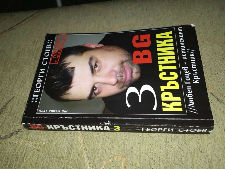 Книга Кръстника 3